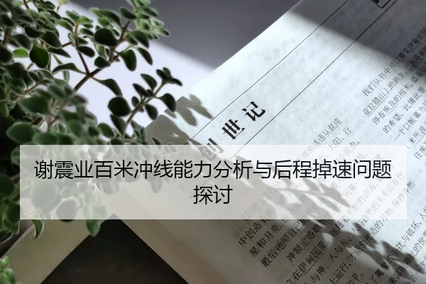 谢震业百米冲线能力分析与后程掉速问题探讨