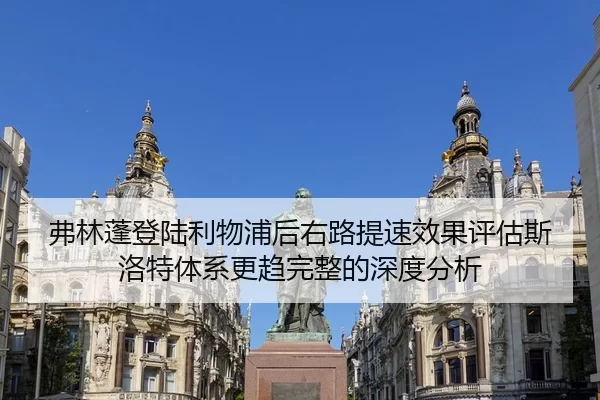 弗林蓬登陆利物浦后右路提速效果评估斯洛特体系更趋完整的深度分析