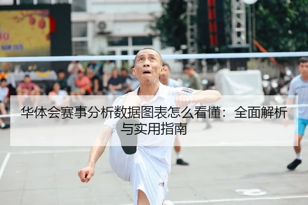 华体会赛事分析数据图表怎么看懂：全面解析与实用指南