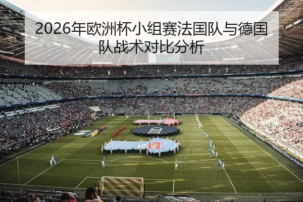 2026年欧洲杯小组赛法国队与德国队战术对比分析