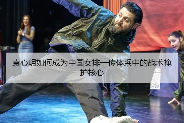 yuan-xin-yue-ru-he-cheng-wei-zhong-guo-nv-pai-yi-chuan-ti-xi-zhong-de-zhan-shu-yan-hu-he-xin-2-233.jpg