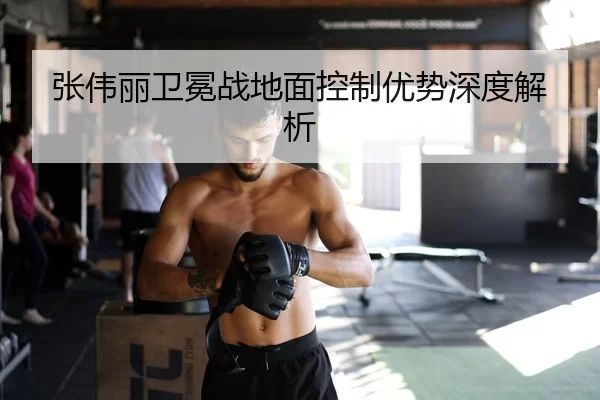 张伟丽卫冕战地面控制优势深度解析