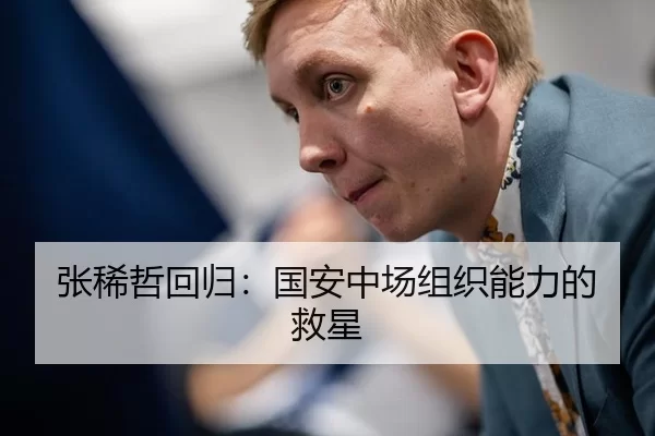 张稀哲回归：国安中场组织能力的救星