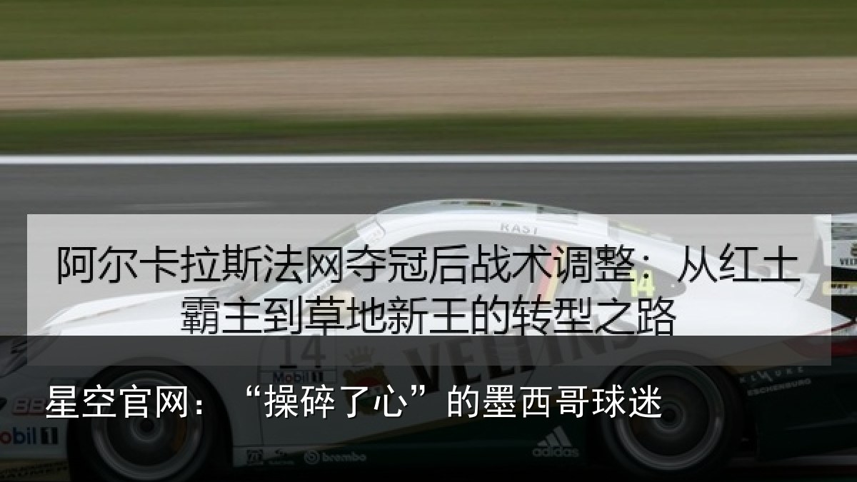 星空官网：“操碎了心”的墨西哥球迷