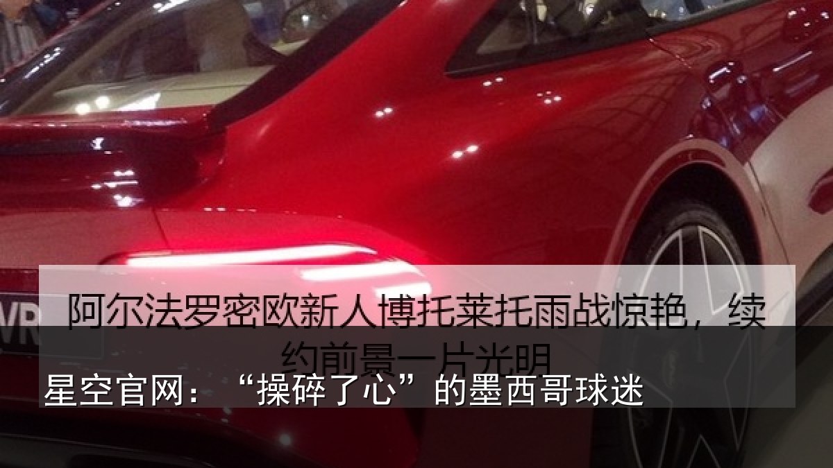 星空官网:“操碎了心”的墨西哥球迷