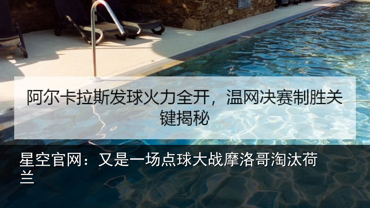 星空官网:又是一场点球大战摩洛哥淘汰荷兰