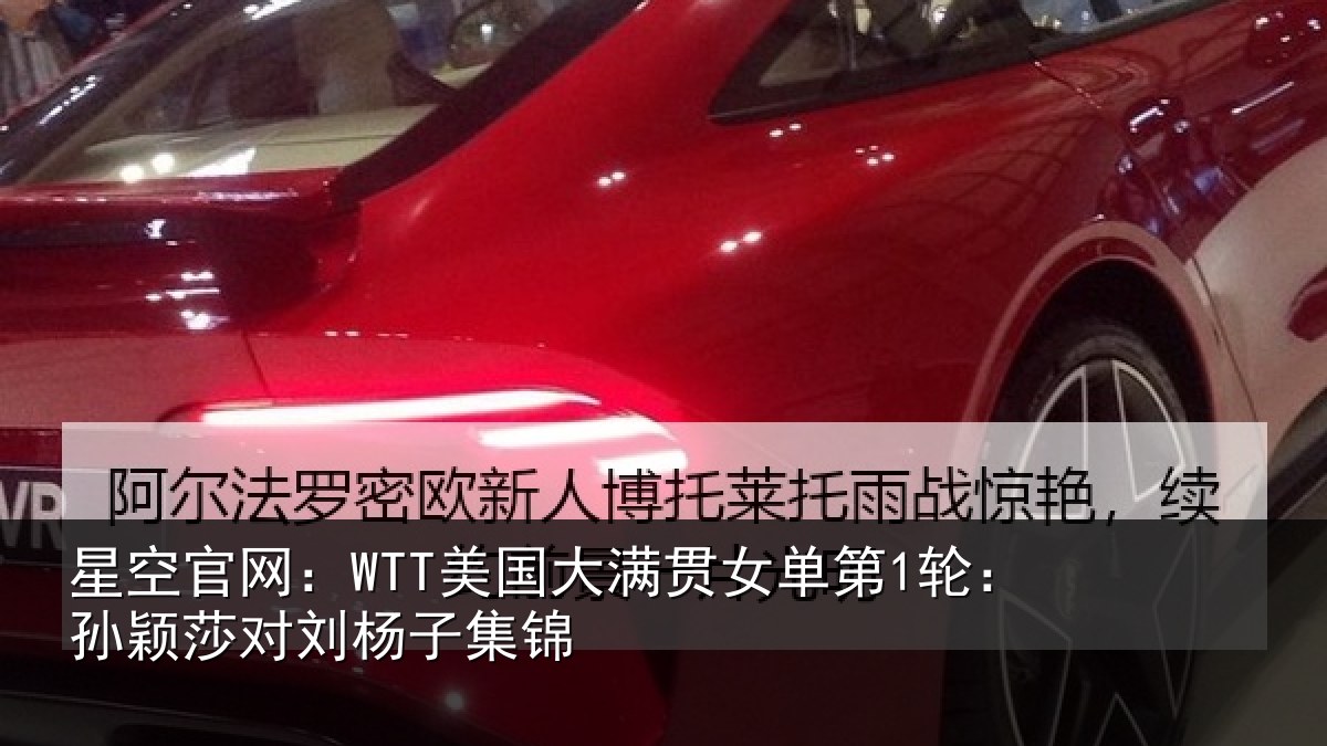 星空官网:WTT美国相关情况颖莎对刘杨子集锦