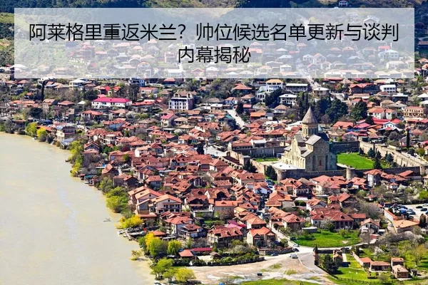 a-lai-ge-li-chong-fan-mi-lan-shuai-wei-hou-xuan-ming-dan-geng-xin-yu-tan-pan-nei-mu-jie-mi-3-948.jpg