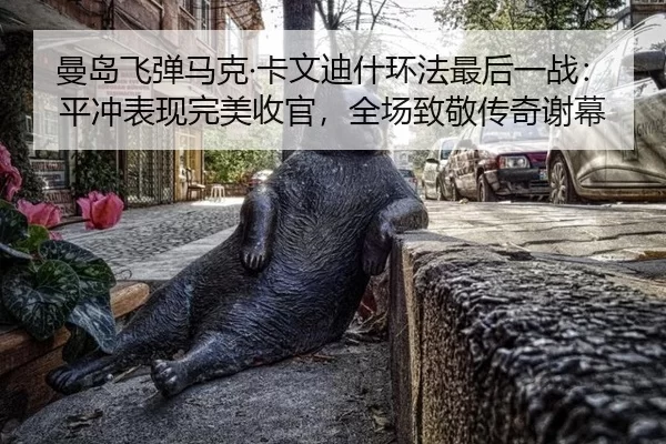 man-dao-fei-dan-ma-ke-ka-wen-di-shen-huan-fa-zui-hou-yi-zhan-ping-chong-biao-xian-wan-mei-shou-guan-quan-chang-zhi-jing-3-732.jpg