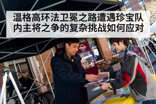 温格高环法卫冕之路遭遇珍宝队内主将之争的复杂挑战如何应对