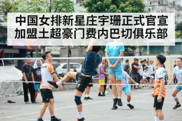 中国女排新星庄宇珊正式官宣加盟土超豪门费内巴切俱乐部