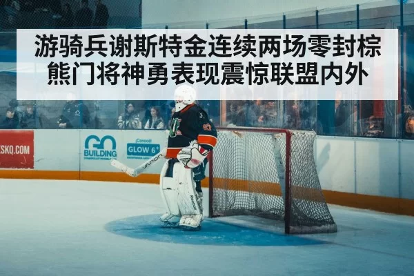 ice hockey goalkeeper