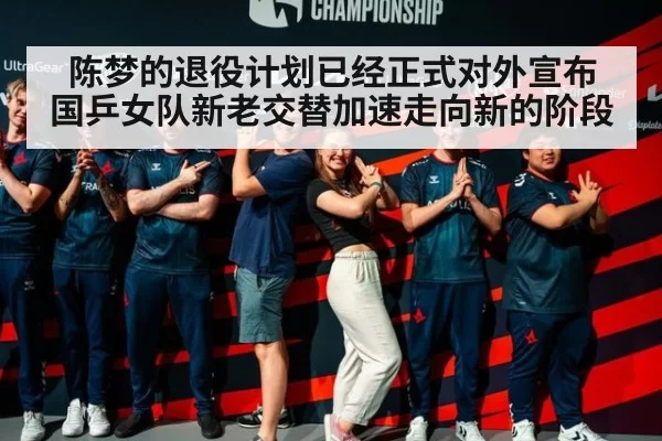 陈梦的退役计划已经正式对外宣布 国乒女队新老交替加速走向新的阶段