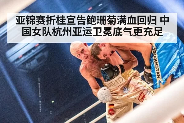 亚锦赛折桂宣告鲍珊菊满血回归 中国女队杭州亚运卫冕底气更充足