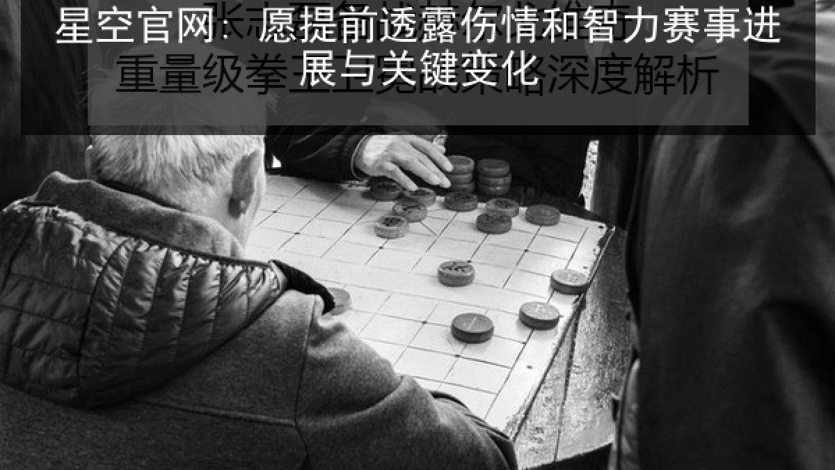 星空官网: 愿提前透露伤情和智力赛事进展与关键变化