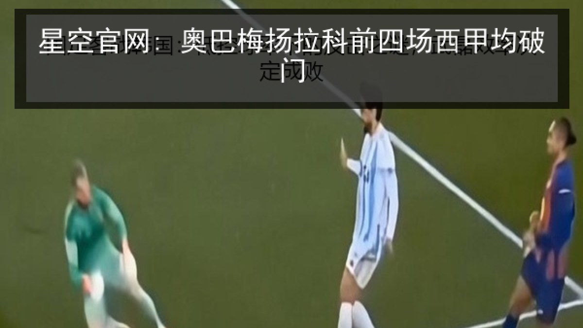 星空官网: 奥巴梅扬拉科前四场西甲均破门 星空官网: 奥巴梅扬拉科前四场西甲均破门
