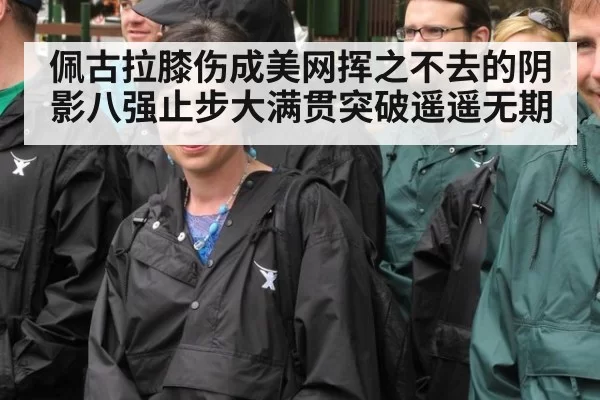 佩古拉膝伤成美网挥之不去的阴影八强止步大满贯突破遥遥无期