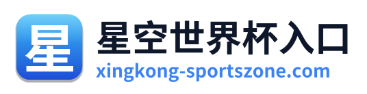 星空世界杯入口